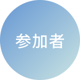 参加者