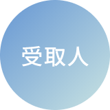 受取人